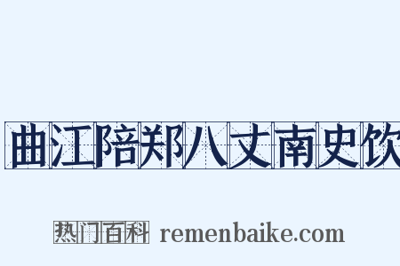 曲江陪郑八丈南史饮是什么意思的图片